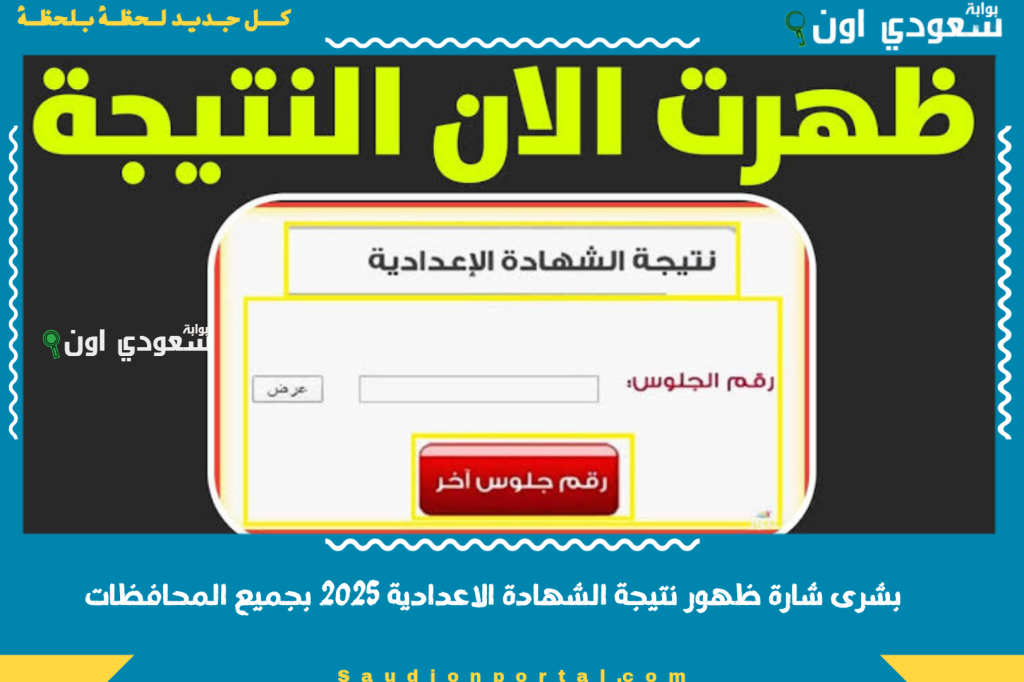 بشرى سارة ظهور نتيجة الشهادة الإعدادية بالاسم 2025 بجميع المحافظات روابط سريعة للاستعلام من تليفونك