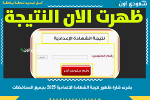 بشرى شارة ظهور نتيجة الشهادة الاعدادية 2025 بجميع المحافظات