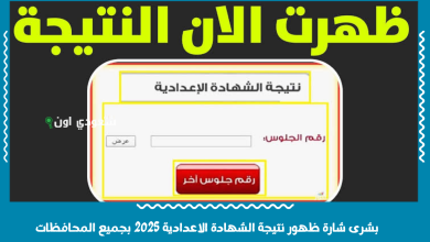 بشرى شارة ظهور نتيجة الشهادة الاعدادية 2025 بجميع المحافظات