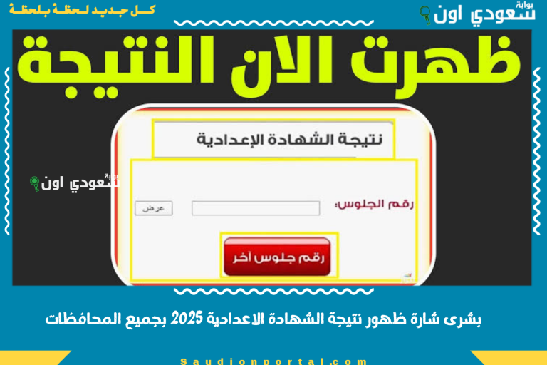 بشرى شارة ظهور نتيجة الشهادة الاعدادية 2025 بجميع المحافظات