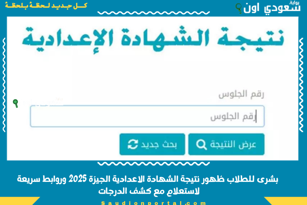 بشرى للطلاب ظهور نتيجة الشهادة الاعدادية الجيزة 2025 وروابط سريعة لاستعلام مع كشف الدرجات والنسب