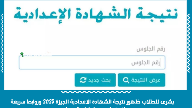 بشرى للطلاب ظهور نتيجة الشهادة الاعدادية الجيزة 2025 وروابط سريعة لاستعلام مع كشف الدرجات