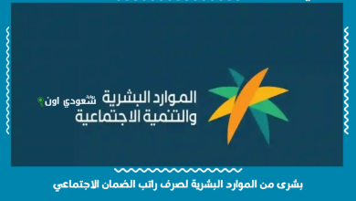 بشرى من الموارد البشرية لصرف راتب الضمان الاجتماعي
