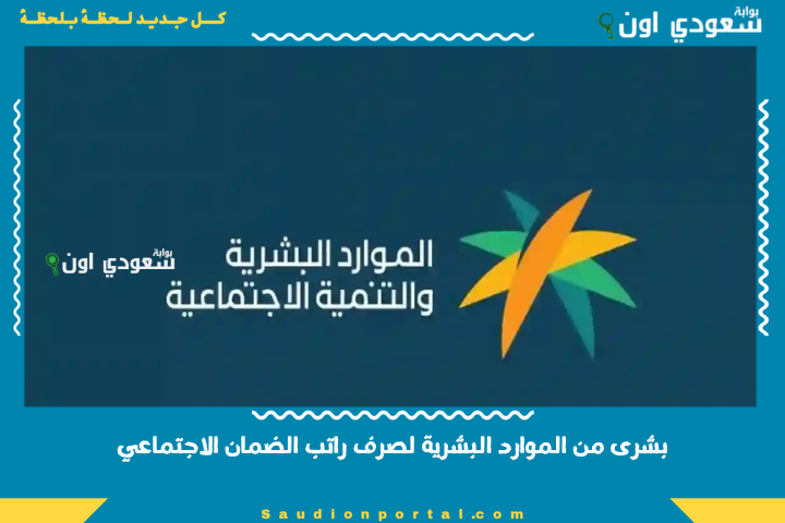بشرى من الموارد البشرية لصرف راتب الضمان الاجتماعي لهذه الفئات دون شروط معقدة بداية من اليوم