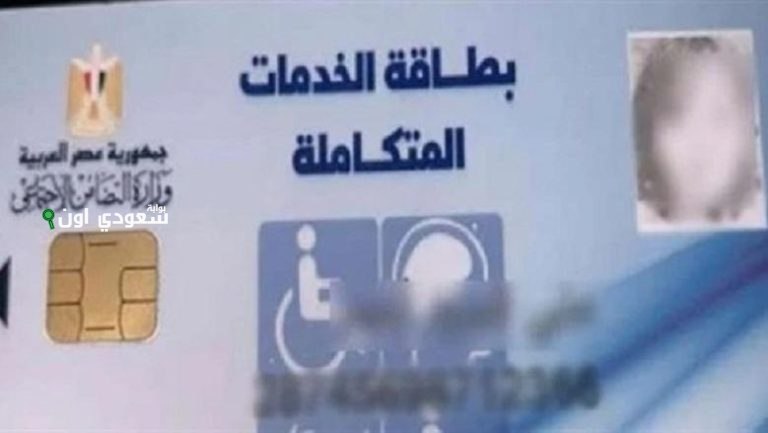 بطاقة الخدمات المتكاملة