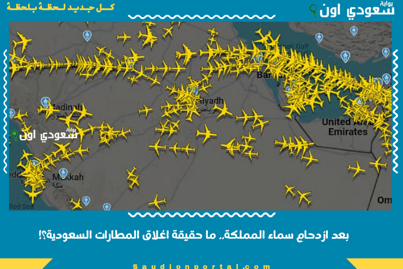 بعد ازدحام سماء المملكة.. ما حقيقة اغلاق المطارات السعودية؟!