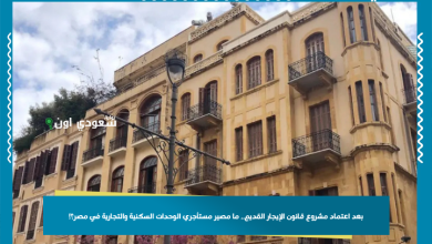 بعد اعتماد مشروع قانون الإيجار القديم.. ما مصير مستأجري الوحدات السكنية والتجارية في مصر؟!