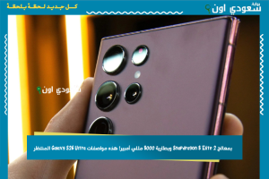 بمعالج Snapdragon 8 Elite 2 وبطارية 8000 مللي أمبير! هذه مواصفات Galaxy S26 Ultra المنتظر