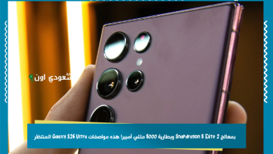 بمعالج Snapdragon 8 Elite 2 وبطارية 8000 مللي أمبير! هذه مواصفات Galaxy S26 Ultra المنتظر