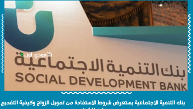 بنك التنمية الاجتماعية يستعرض شروط الاستفادة من تمويل الزواج وكيفية التقديم عليه للشباب