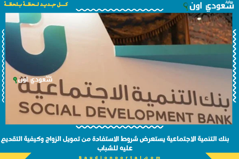 بنك التنمية الاجتماعية يستعرض شروط الاستفادة من تمويل الزواج وكيفية التقديم عليه للشباب