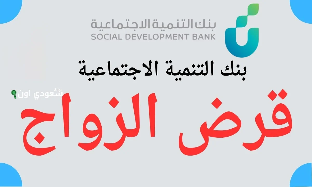 بنك التنمية الاجتماعية يستعرض شروط الاستفادة من تمويل الزواج وكيفية التقديم عليه للشباب