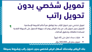بنك الرياض بيقدملك أسهل قرض شخصي بدون تحويل راتب وبشروط بسيطة