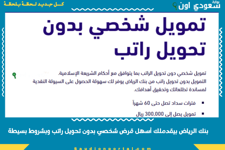 بنك الرياض بيقدملك أسهل قرض شخصي بدون تحويل راتب وبشروط بسيطة