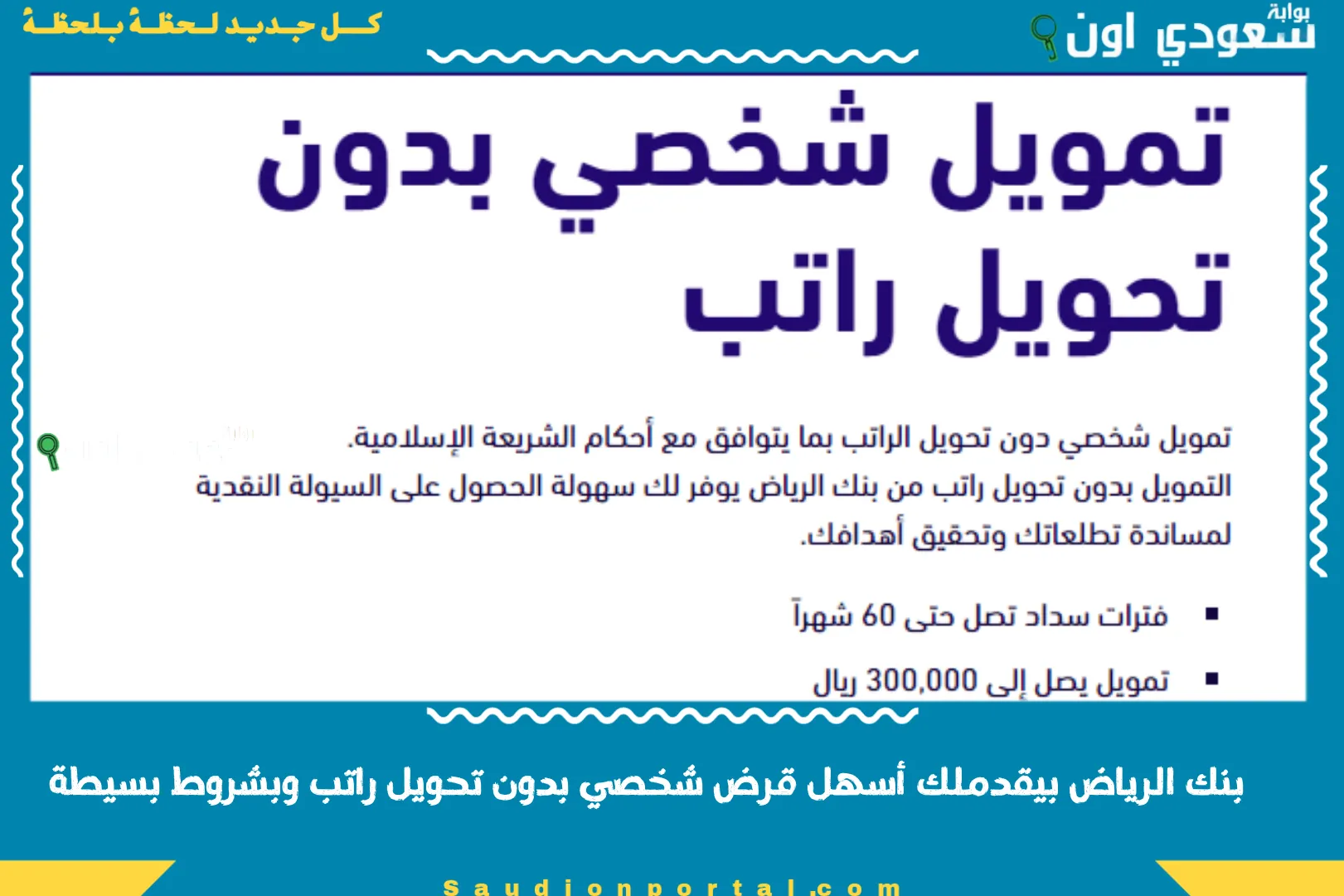 بنك الرياض بيقدملك أسهل قرض شخصي بدون تحويل راتب وبشروط بسيطة