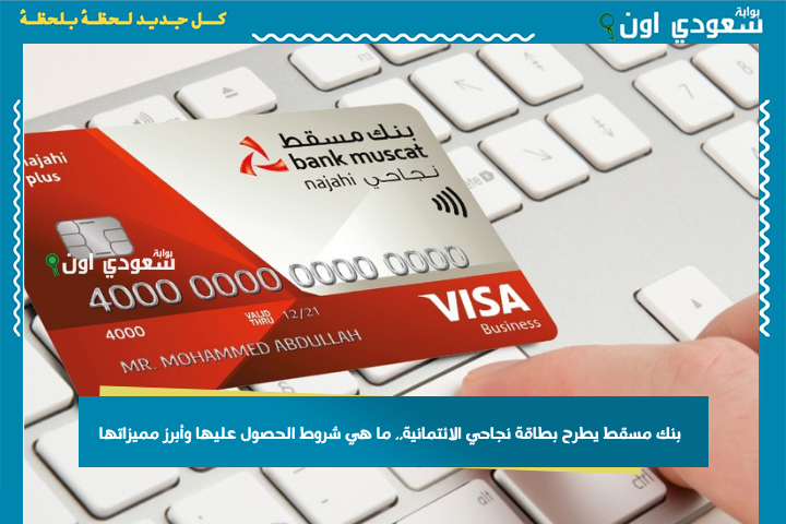 لتمكين الأعمال التجارية الصغيرة: بنك مسقط يطرح بطاقة نجاحي الائتمانية.. ما هي شروط الحصول عليها وأبرز مميزاتها؟!