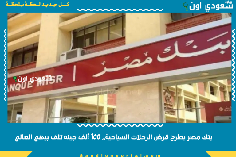 بنك مصر يطرح قرض الرحلات السياحية.. 100 ألف جينه تلف بيهم العالم