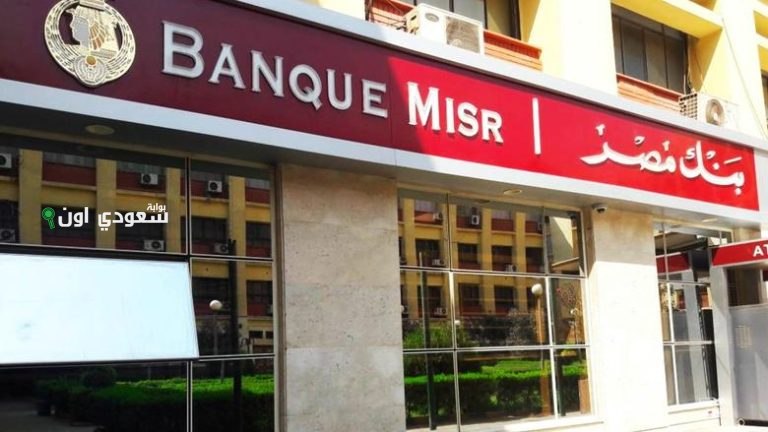 بنك مصر يعلن عن طرح وظائف شاغرة بهذه الشروط