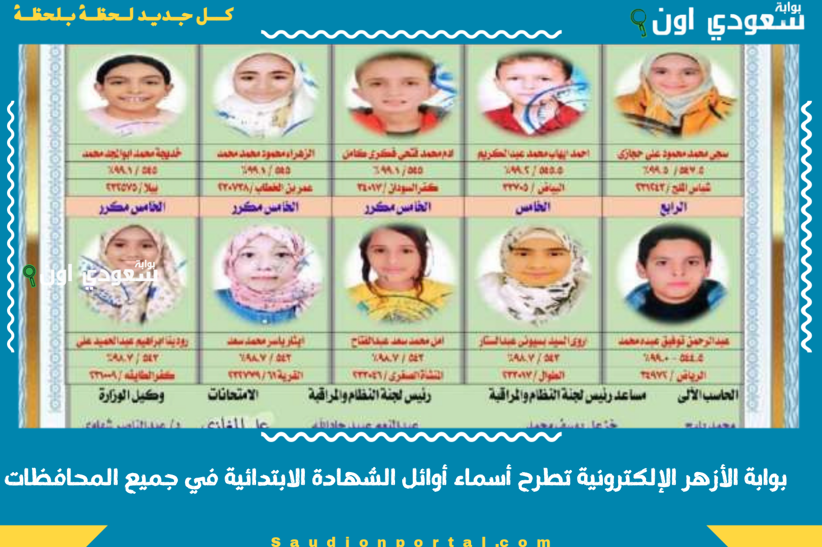 بوابة الأزهر الإلكترونية تطرح أسماء أوائل الشهادة الابتدائية في جميع المحافظات