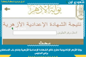 بوابة الأزهر الإلكترونية تطرح نتائج الشهادة الإعدادية الأزهرية وتفتح باب الاستعلام برقم الجلوس