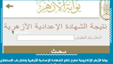 بوابة الأزهر الإلكترونية تطرح نتائج الشهادة الإعدادية الأزهرية وتفتح باب الاستعلام برقم الجلوس