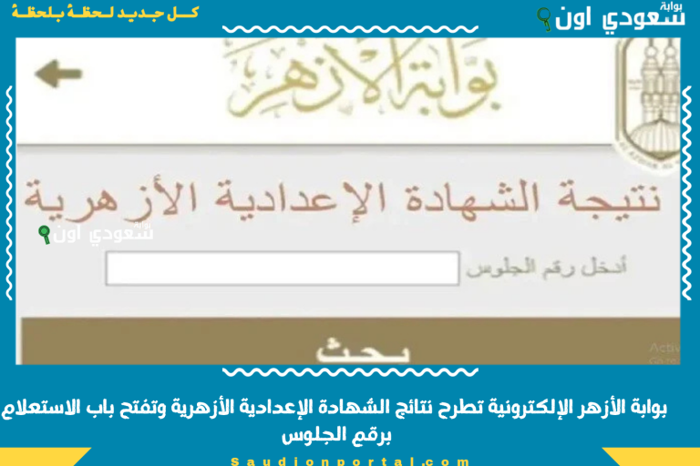 بوابة الأزهر الإلكترونية تطرح نتائج الشهادة الإعدادية الأزهرية وتفتح باب الاستعلام برقم الجلوس