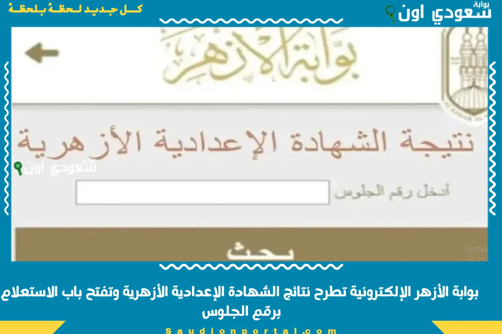 بوابة الأزهر الإلكترونية تطرح نتائج الشهادة الإعدادية الأزهرية وتفتح باب الاستعلام برقم الجلوس
