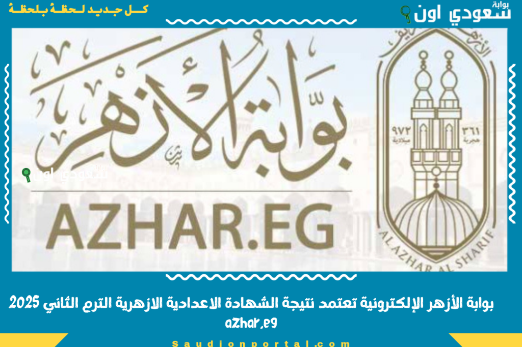 اعرف نتيجة ابنك في 3 خطوات: بوابة الأزهر الإلكترونية تعتمد نتيجة الشهادة الاعدادية الازهرية الترم الثاني 2025 azhar.eg