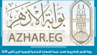 بوابة الأزهر الإلكترونية تعتمد نتيجة الشهادة الاعدادية الازهرية الترم الثاني 2025 azhar.eg