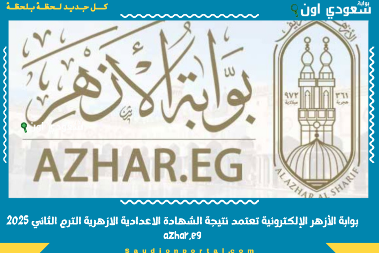 بوابة الأزهر الإلكترونية تعتمد نتيجة الشهادة الاعدادية الازهرية الترم الثاني 2025 azhar.eg