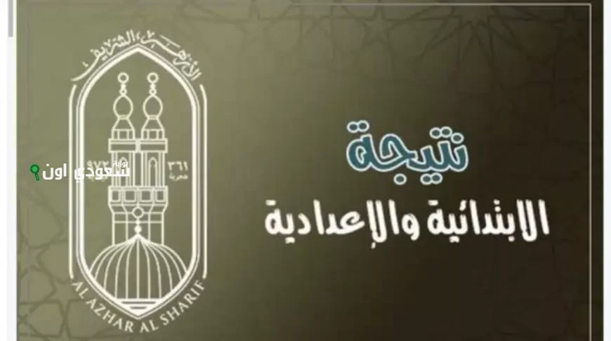 عايز تستعلم بالاسم ولا برقم الجلوس؟! بوابة الأزهر الإلكترونية للنتائج تعتمد نتيجة الصف الثالث الاعدادي الازهري