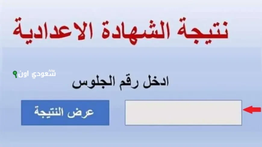 بوابة التعليم الأساسي تكشف عن نتائج الشهادة الإعدادية