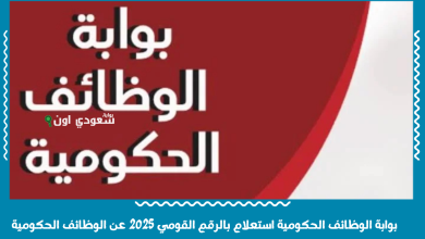 بوابة الوظائف الحكومية استعلام بالرقم القومي 2025 عن الوظائف الحكومية