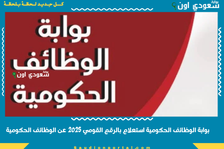 بوابة الوظائف الحكومية استعلام بالرقم القومي 2025 عن الوظائف الحكومية