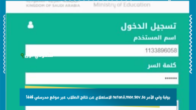 بوابة ولي الأمر nataeji.moe.gov.sa الاستعلام عن نتائج الطلاب عبر موقع مدرستي 1446