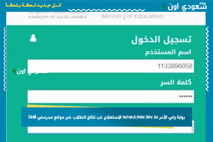 بوابة ولي الأمر nataeji.moe.gov.sa الاستعلام عن نتائج الطلاب عبر موقع مدرستي 1446 نتائجي برقم الهوية