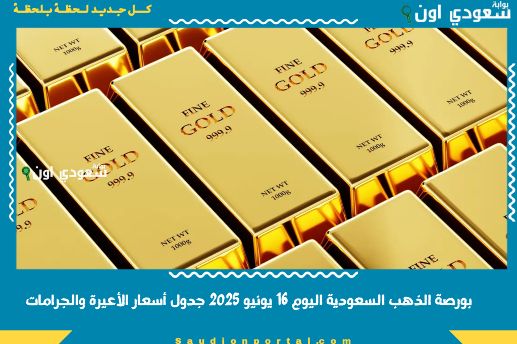 ارتفاع الاصفر.. سعر الذهب اليوم في السعودية بالريال السعودي 16 يونيو 2025 جدول أسعار الأعيرة والجرامات الأسعار فوق تحت