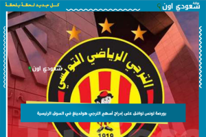 بورصة تونس توافق على إدراج أسهم الترجي هولدينغ في السوق الرئيسية