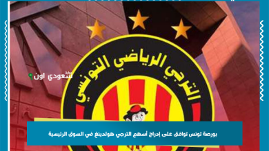 بورصة تونس توافق على إدراج أسهم الترجي هولدينغ في السوق الرئيسية