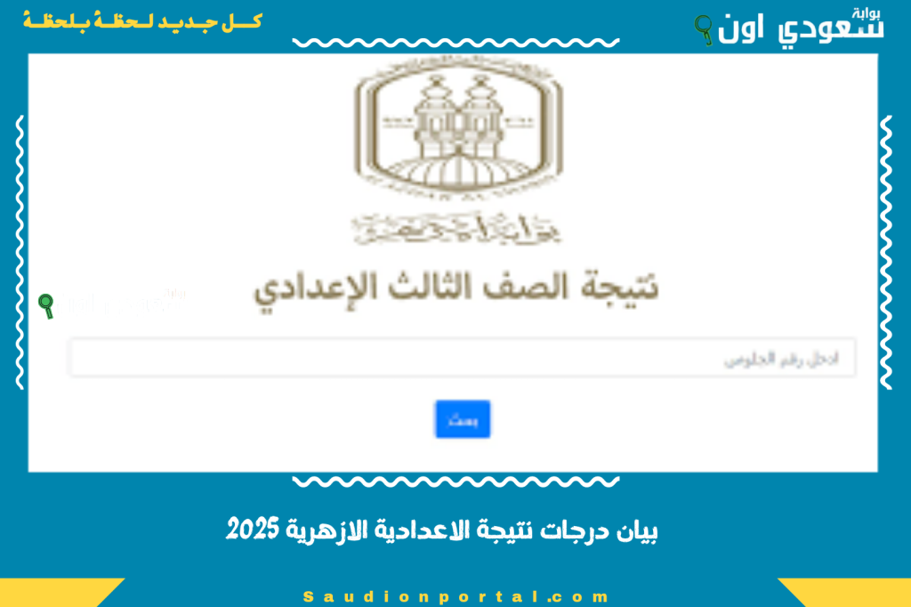 رسميا نتيجة الشهادة الاعدادية الازهرية بالاسم فقط او برقم الجلوس 2025 تفصيلي لكل مادة متاح الكترونيا على الموقع الرسمي