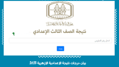 بيان درجات نتيجة الاعدادية الازهرية 2025