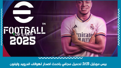 بيس موبايل 2025 تحميل مجاني باحدث اصدار لهواتف اندرويد وايفون