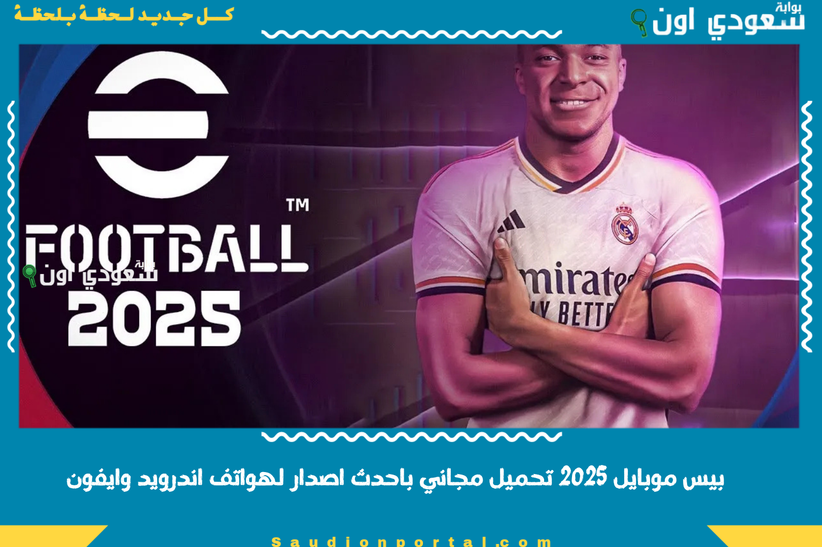 بيس موبايل 2025 تحميل مجاني باحدث اصدار لهواتف اندرويد وايفون