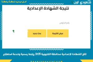 تائج الشهادة الاعدادية محافظة القليوبية 2025 روابط رسمية وخدمة استعلام