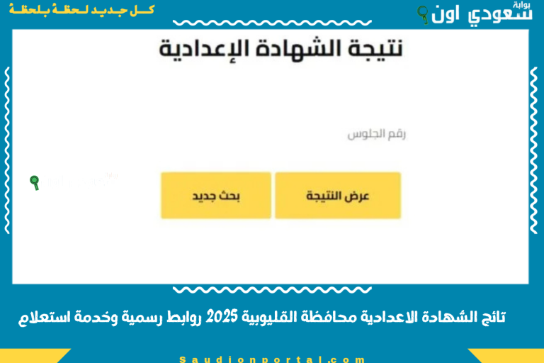 تائج الشهادة الاعدادية محافظة القليوبية 2025 روابط رسمية وخدمة استعلام