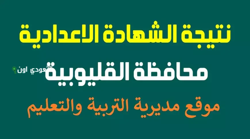 لطلاب المرحلة الإعدادية نتيجة الشهادة الاعدادية القليوبية 2025 