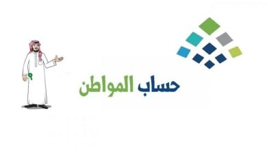 تاريخ نزول حساب المواطن