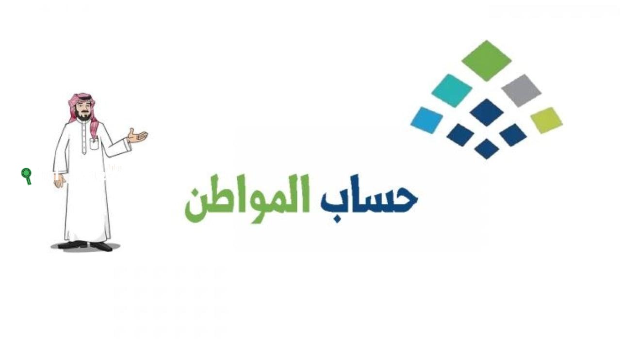 تاريخ نزول حساب المواطن