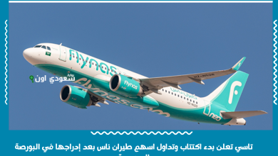 تاسي تعلن بدء اكتتاب وتداول اسهم طيران ناس بعد إدراجها في البورصة السعودية