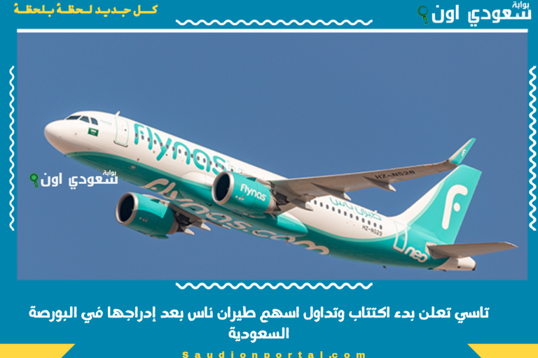 تاسي تعلن بدء اكتتاب وتداول اسهم طيران ناس بعد إدراجها في البورصة السعودية